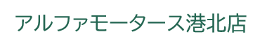 アルファモータース港北店
